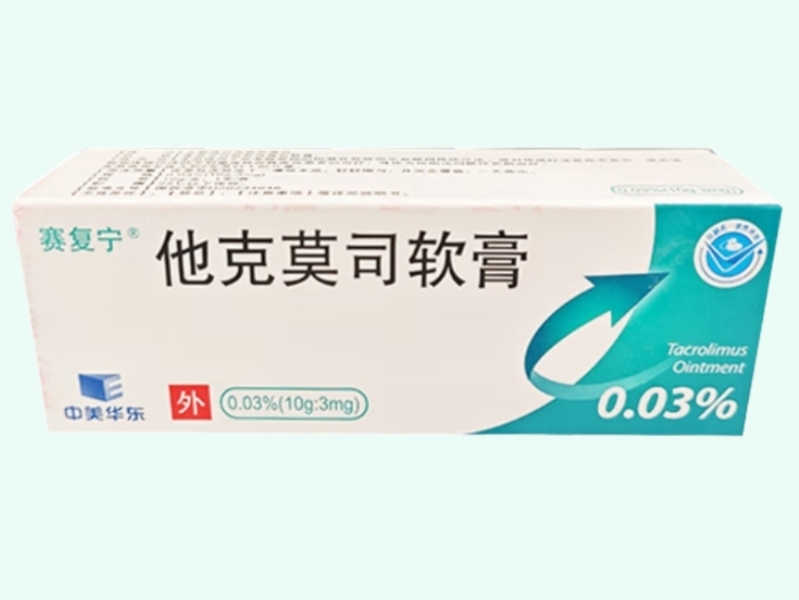 他克莫司软膏