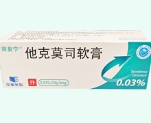 赛复宁他克莫司软膏价格对比 0.03% 中美华东