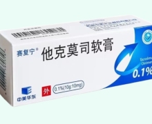 赛复宁他克莫司软膏价格对比 0.1%