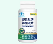 御信堂牌锌胆碱片价格对比 仲医君