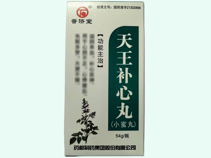 天王补心丸