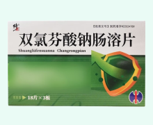 修正双氯芬酸钠肠溶片价格对比 54片 福尔泰