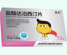 盐酸达泊西汀片价格对比 72片 豪丸