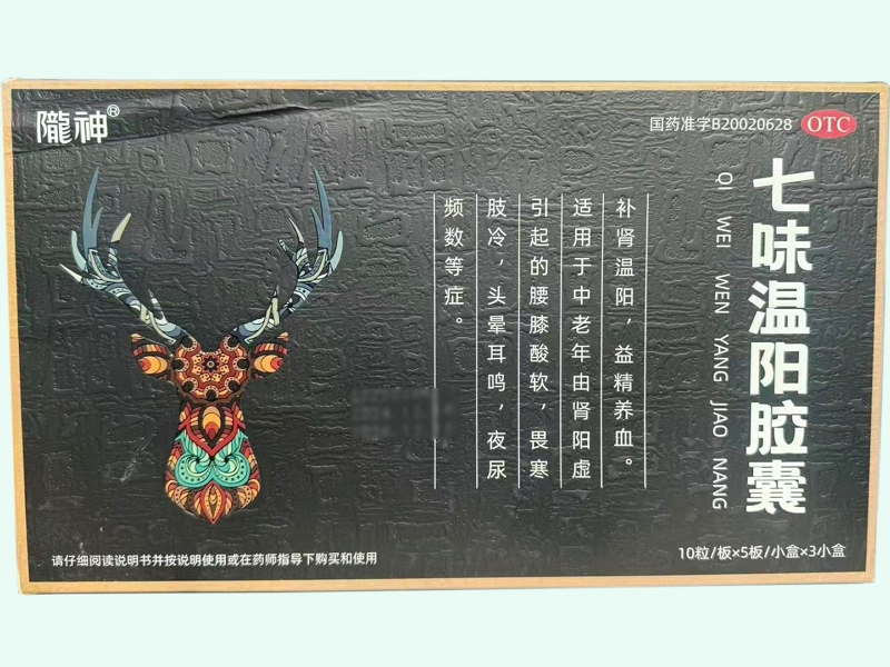 七味温阳胶囊