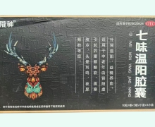 七味温阳胶囊价格对比 3小盒 陇神