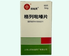 优哒灵格列吡嗪片价格对比 60片