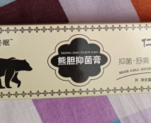仁缘红熊胆抑菌膏是真的吗？五月冬眠