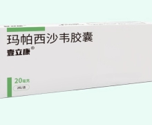 玛帕西沙韦胶囊价格对比 壹立康