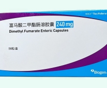 特菲达富马酸二甲酯肠溶胶囊价格对比 240mg