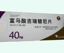 富马酸吉瑞替尼片价格对比 适加坦