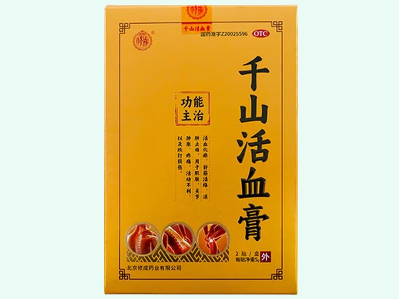 千山活血膏
