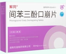 解同间苯三酚口崩片价格对比 4片