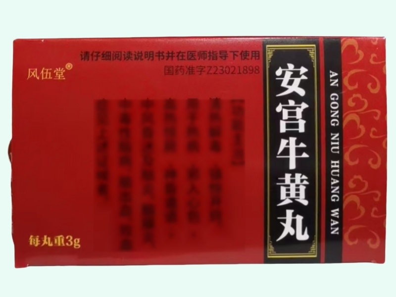 安宫牛黄丸