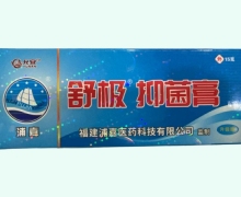 舒极抑菌膏价格对比 15g 允安