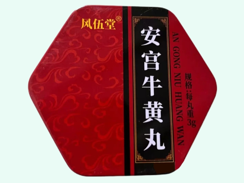 安宫牛黄丸