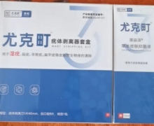 尤克町苗益派草本皮肤抑菌液效果如何？