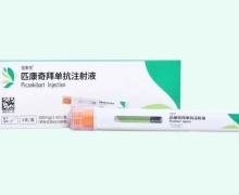匹康奇拜单抗注射液价格对比 信美悦