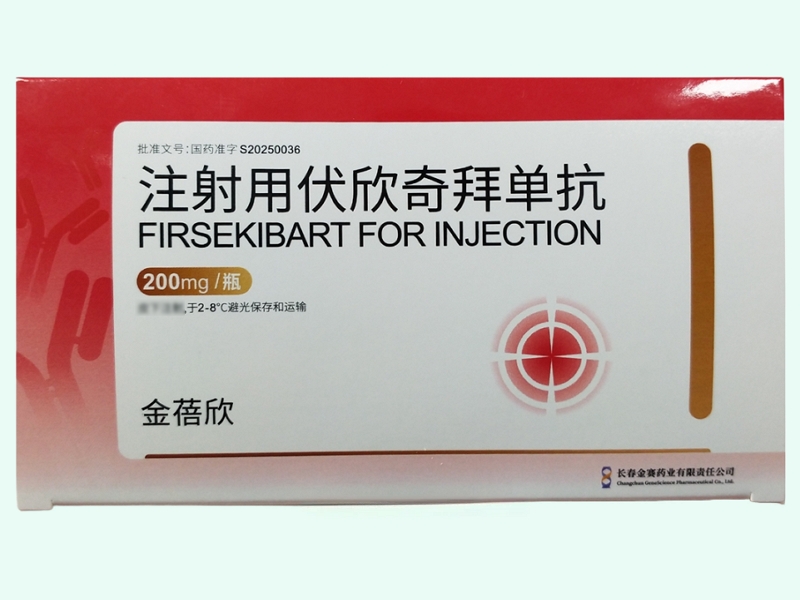 注射用伏欣奇拜单抗