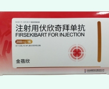 注射用伏欣奇拜单抗价格对比 200mg 金蓓欣