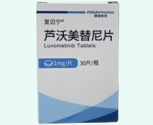 复迈宁芦沃美替尼片价格对比 1mg