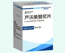 芦沃美替尼片价格对比 4mg 复迈宁