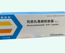 氘恩扎鲁胺软胶囊价格对比 海纳安