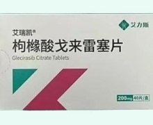 枸橼酸戈来雷塞片价格对比 艾瑞凯