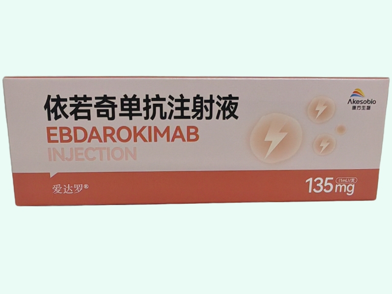 依若奇单抗注射液