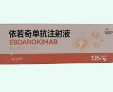 依若奇单抗注射液价格对比 爱达罗