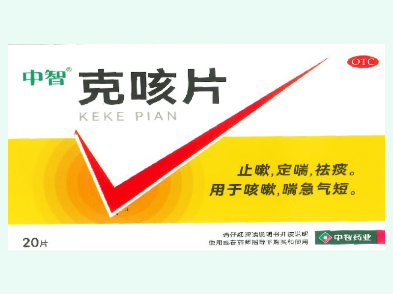 克咳片