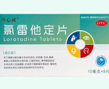 医心诚氯雷他定片价格对比 8片