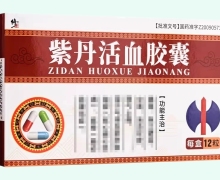 紫丹活血胶囊价格对比 12粒 修正