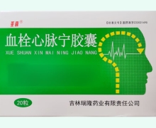 圣喜血栓心脉宁胶囊价格对比 20粒 吉林瑞隆药业