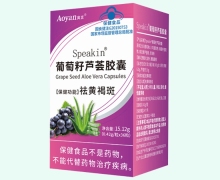 奥言Speakin葡萄籽芦荟胶囊价格对比