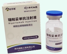 瑞帕妥单抗注射液价格对比 100mg 安平希