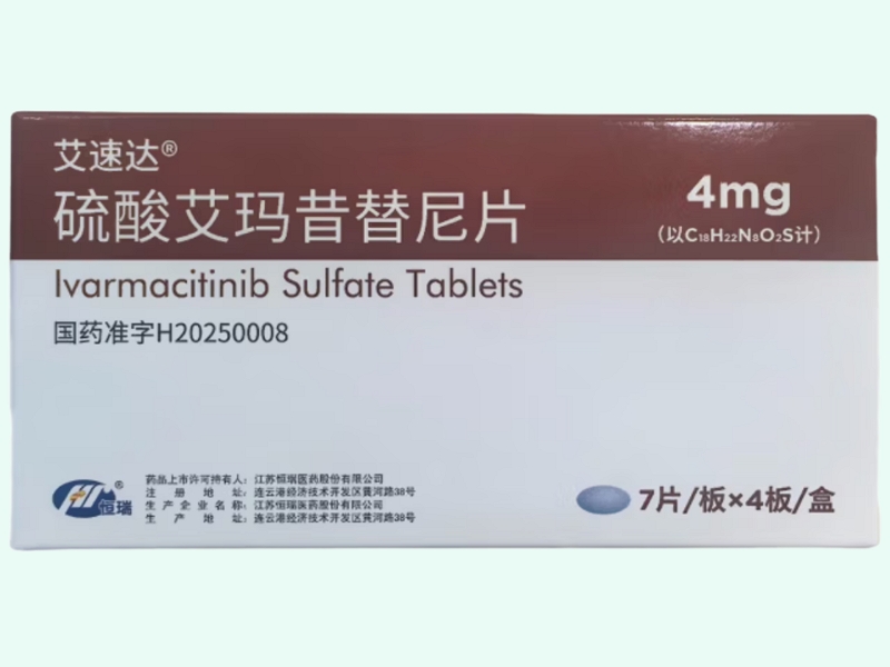 硫酸艾玛昔替尼片