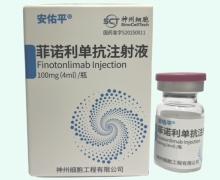 菲诺利单抗注射液价格对比 安佑平