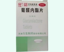 葡醛内酯片
