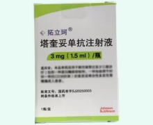 拓立珂塔奎妥单抗注射液价格对比 3mg