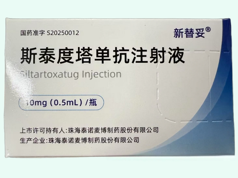 斯泰度塔单抗注射液
