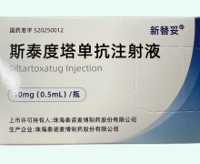 斯泰度塔单抗注射液价格 新替妥