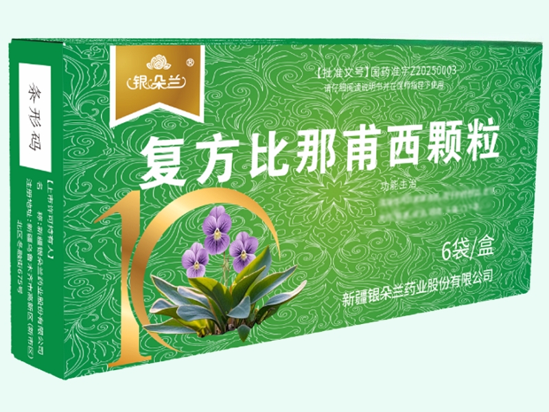 复方比那甫西颗粒