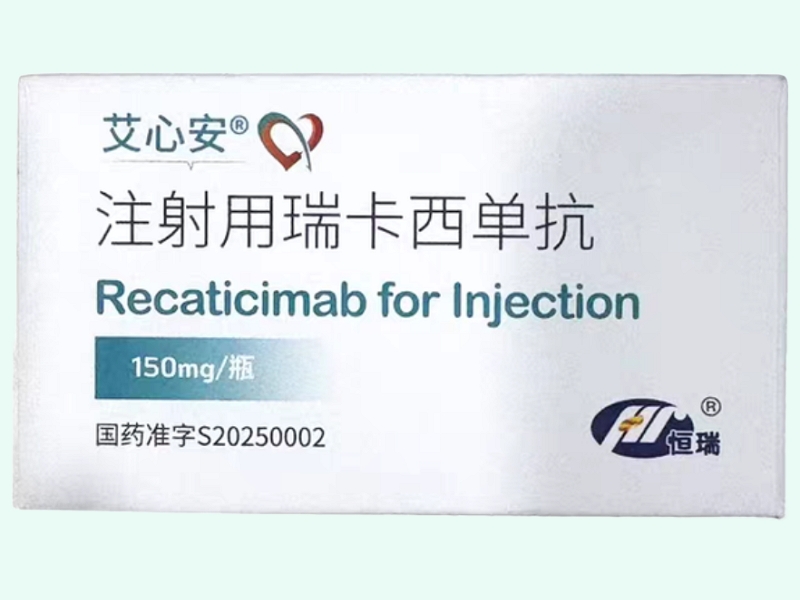 注射用瑞卡西单抗