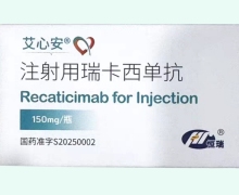 注射用瑞卡西单抗价格对比 艾心安