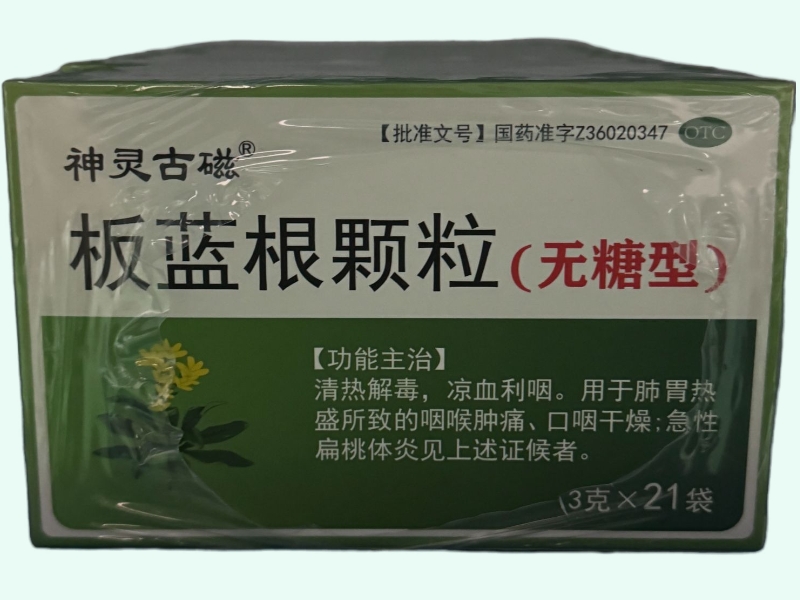板蓝根颗粒