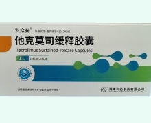 科众安他克莫司缓释胶囊价格对比 1mg