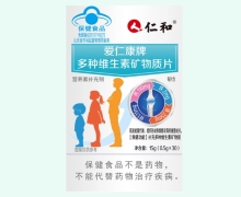 仁和爱仁康牌多种维生素矿物质片价格对比 30片
