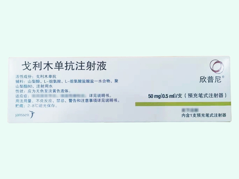 戈利木单抗注射液