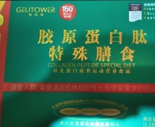 格利塔胶原蛋白肽特殊膳食怎么样？