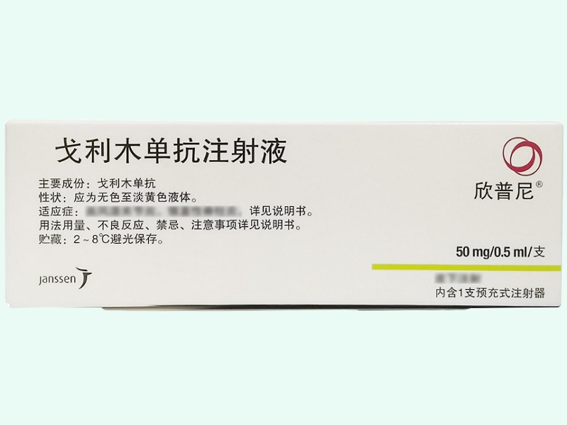 戈利木单抗注射液